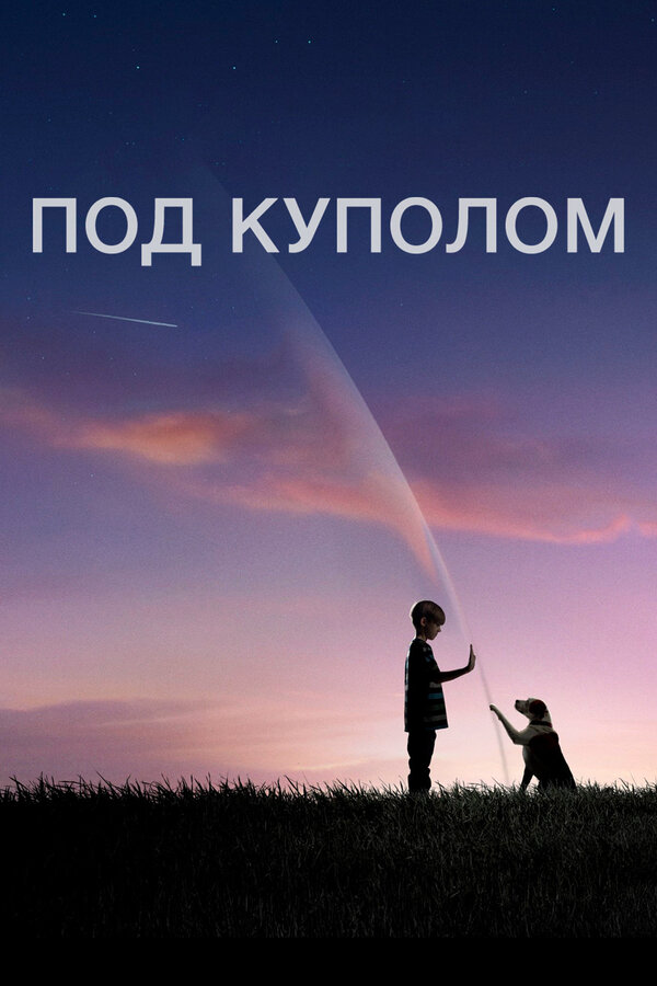 Под куполом сериал 2015 смотреть онлайн бесплатно в хорошем качестве HD